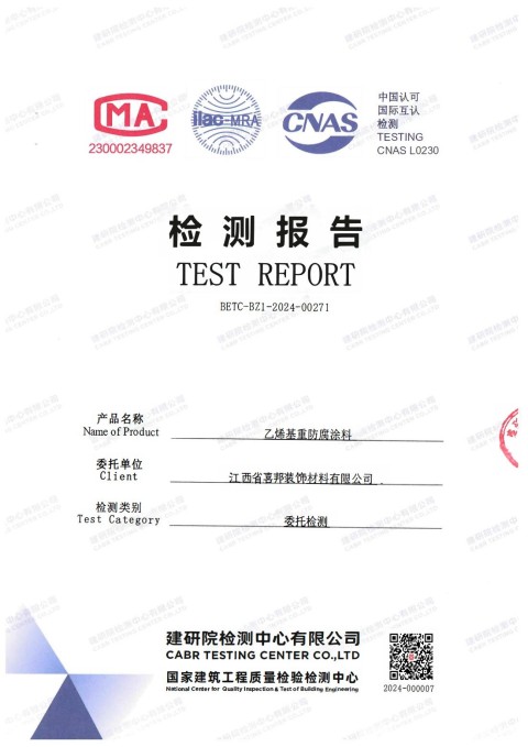阿坝防腐公司乙烯基重防腐涂料通过国家建筑工程质量检验检测中心检测
