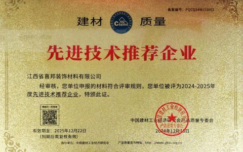 阿坝喜邦地坪公司荣获《建材质量-先进技术推荐企业》称号